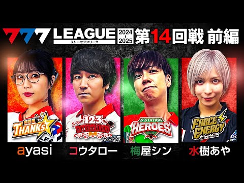 【777リーグ2nd】実戦バトル 第14回戦 (1/3) - 777.LEAGUE2nd【スリーセブンリーグ2nd】[ayasi/コウタロー/梅屋シン/水樹あや]