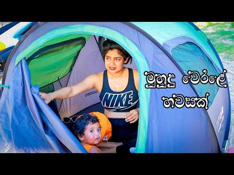 මුහුදේ නාන්න ගිය අපිට වෙච්ච දේ.....  Beach Vlog  🌊⛱👪