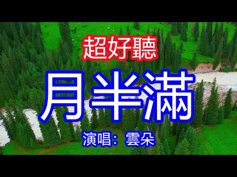 天呀!太好聽了,10月雲朵超火傷感情歌《月半滿》,三千世界你是唯一的永遠,當時的明月幾時得照良人還!讓你一聽就忘不掉的催淚神曲,唱的撕心裂肺,聽得痛哭流涕!新疆風景!傷感情歌!療癒情歌!