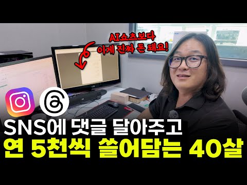 "AI쇼츠? 이제 끝물입니다" SNS에 댓글만 달아서 연5천 버는 부업(ft. 최초공개)