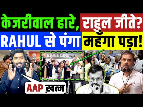 Delhi Election Result : दिल्ली में BJP नहीं कांग्रेस की जीत ? Rahul गांधी से पंगा महँगा पड़ा! LIVE