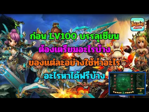 🔴YulgangEP.14:ก่อนLV100ต้องเตรียมอะไรบ้าง+ระบบบรรลุเซียนคืออ Ngor CH 🔴YulgangEP.14:ก่อนLV100ต้องเตรียมอะไรบ้าง+ระบบบรรลุเซียนคืออ