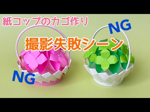 【NGシーン】紙コップのカゴ作り／[NG scene] Making a basket out of paper cups