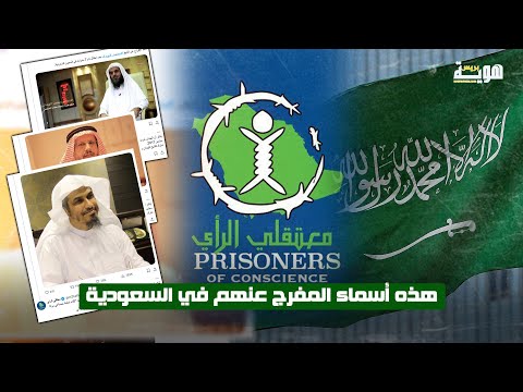 حسب “معتقلي الرأي”.. هذه أسماء المفرج عنهم في السعودية