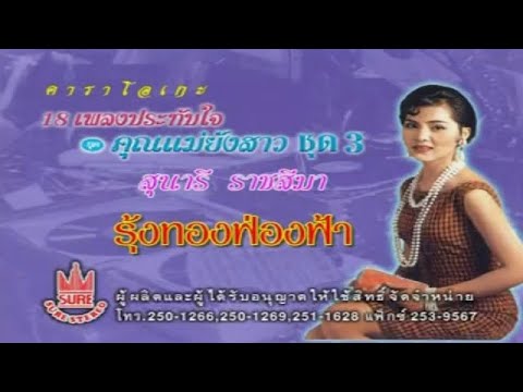 รุ้งทองฟ่องฟ้า-สุนารี ราชสีมา[KARAOKE OFFICIAL]