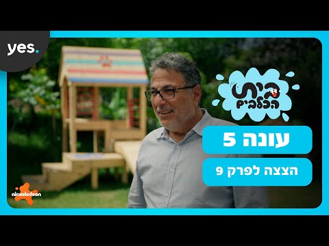 בית הכלבים: עונה 5 | חיים כהן האמיתי מגיע לבית הכלבים!