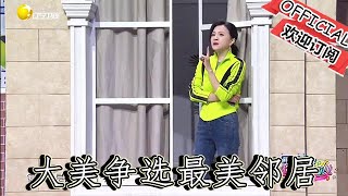 【爆笑小品】歡樂飯米粒兒：黃小黃和大美爭選最美鄰居，這兩位都太逗了，全身上下八百個心眼，小品太搞笑了#歡樂飯米粒兒