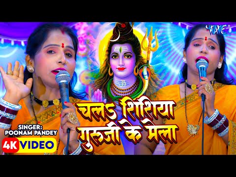 Poonam Pandey का सबसे प्यारा शिव गुरु गीत ~ चला शिष्या गुरु जी के मेला ~ Shiv Charcha Geet 2025