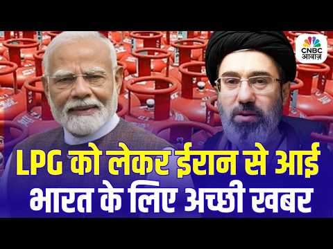 LPG Cylinder Crisis: рдИрд░рд╛рди рд╕реЗ рднрд╛рд░рдд рдХреЗ рд▓рд┐рдП рд░рд╛рд╣рдд рдХреА рдЦрдмрд░! рдХреНрдпрд╛ рдШрдЯреЗрдВрдЧреЗ LPG Cylinder Price?