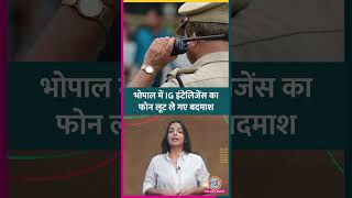 Bhopal के सबसे Safe Area में IG Intelligence का Phone लूट ले गए बदमाश #shorts