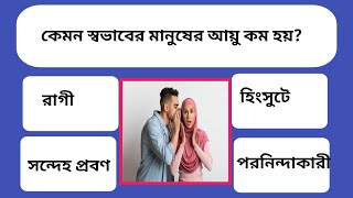 কেমন স্বভাবের মানুষের আয়ু কম হয়||Bengali General Knowledge|Bangla gk video|Gk|Quize