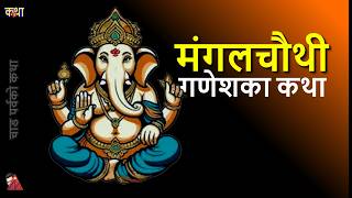 Why Ganesh is worshiped first? Ganesh Mangal Chauthi story & Creation by Shiva Parvati