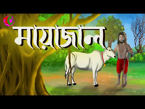 মায়াজাল || Mayajal || Suspence Horror Story || Bangla Cartoon Hub