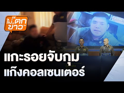 แกะรอยจับกุม แก๊งคอลเซนเตอร์ | ไม่ตกข่าว | 4 ก.พ.68