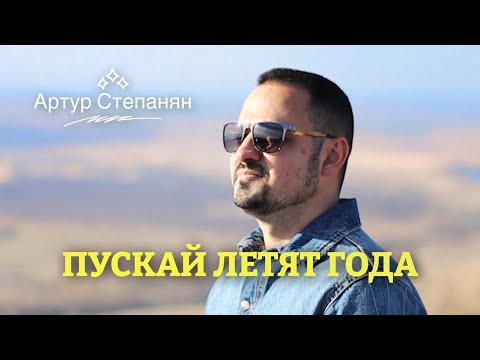 Артур Степанян  - Пускай летят года | Премьера 2023