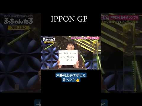 さすがにこれより上手い回答は他にないwww #Shorts #最後まで見てね #おすすめ #大喜利 #IPPON #ipponグランプリ