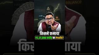 कौन-सी Industries ने कमाया ₹2,37,000 Crore का Profit?