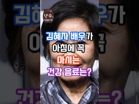 230만뷰🎉 85세 김혜자씨, 30년째 아침마다 마시는 건강음료는?