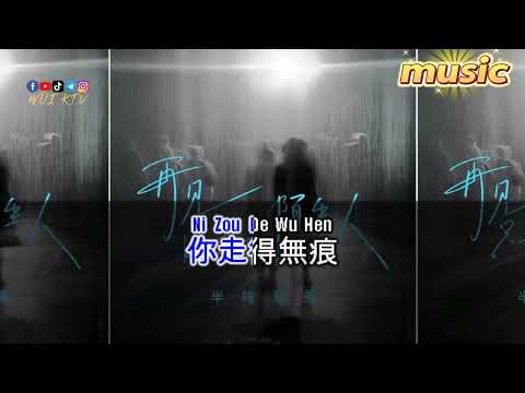 半噸兄弟 -再見隻是陌生人KTV 伴奏 no vocal 無人聲 music 純音樂 karaoke 卡拉OK 伴唱半噸兄弟 -再見隻是陌生人