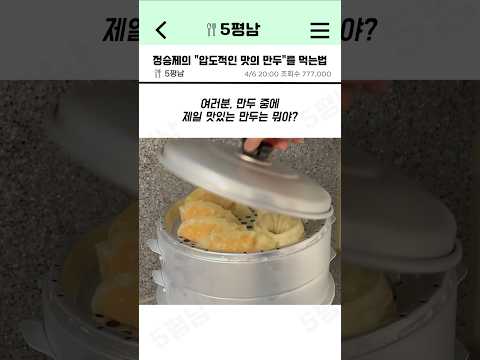 정승제의 "압도적인 맛의 만두"를 먹는 방법