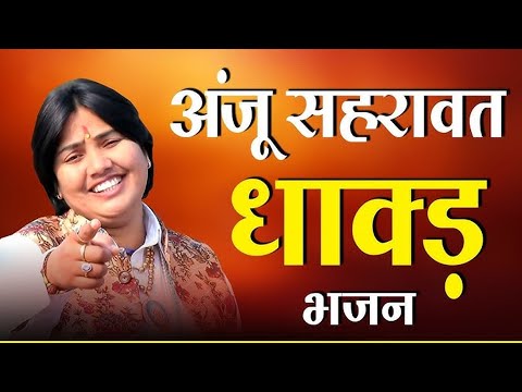 अंजू सहरावत के धाकड़ भजन | Nonstop Balaji Bhajan | Narender Kaushik Anju Sehrawat Neeraj Sharma