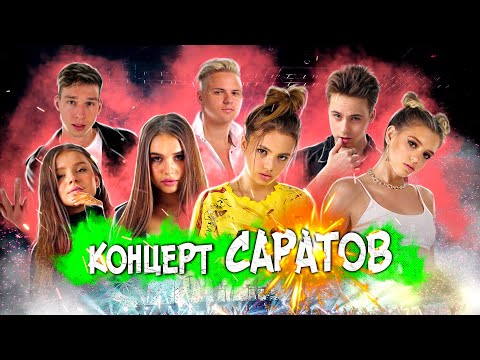 Концерт Hype House/город Саратов