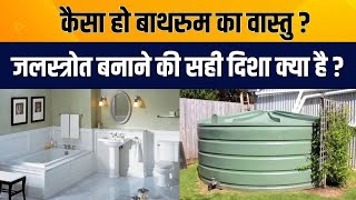 वास्तुशास्त्र अनुसार कैसा हो टॉयलेट, बाथरूम, शौचालय, स्नानागार व ओवर हेड टैंक, Toilet Bathroom Vastu