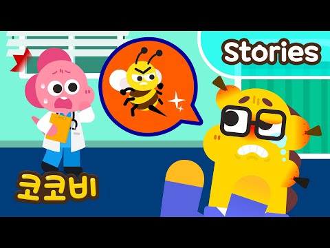 아빠가 벌에 쏘였어요!🐝 코코비 종합병원 인기동화 Kids Cartoon