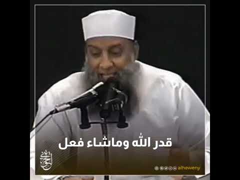 قدّر الله رما شاء فعل | الشيخ الحويني