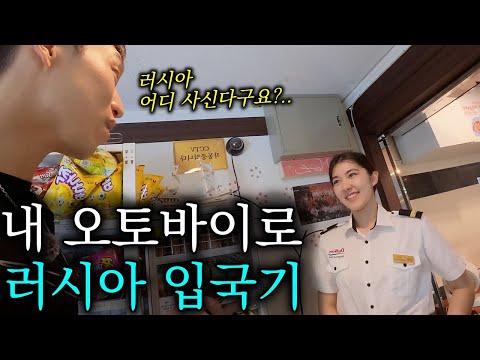 한국에서 유일하게 러시아로 가는 배에서 만난 인연 - 유라시아(2)