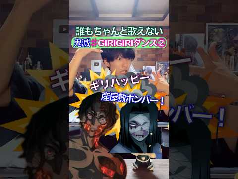 誰もまともに歌えない✖︎ギリハッピー踊ってみた② #鬼滅の刃 #GIRIGIRI #声真似