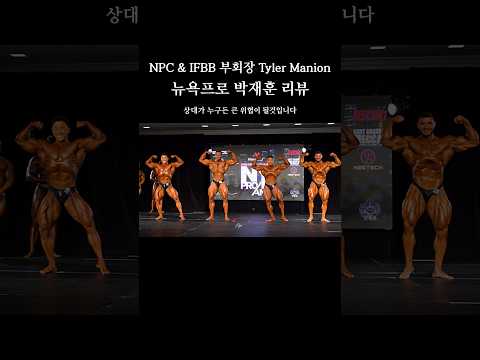 뉴욕프로 심사위원의 박재훈 선수 리뷰
