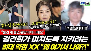 김건희 최대 약점XXX! "왜 여기서 나와?" 미치도록 지키려 했지만 다 끝났다 #끝장뉴스 (0809_토)