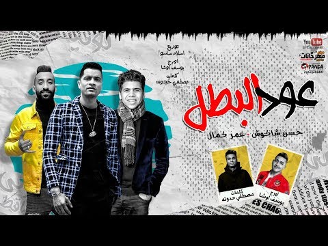 مهرجان " عود البطل ملفوف " حسن شاكوش و عمر كمال - توزيع اسلام ساسو 3od AlBatl