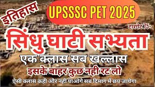 UPSSSC PET EXAM 2025- GK GS HISTORY इतिहास सिंधु घाटी सभ्‍यता एक क्‍लास सब खल्‍लास