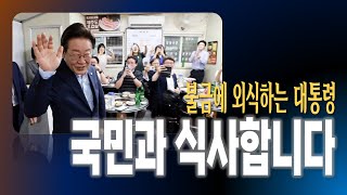 삼겹살 집에 나타난 대통령 (feat.불금) #이재명대통령