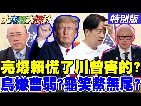 【#大新聞大爆卦】郭正亮爆美關稅太高了賴慌了! 尹錫悅愛將爆找威廉挺解嚴了! 韓國瑜盧秀燕黃國昌大催票:為台灣"再贏一次!" 20250723特別版@中天電視CtiTv