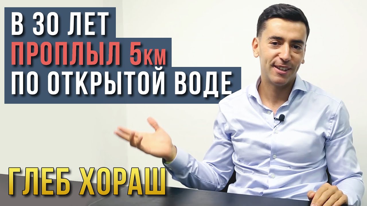 Глеб хораш. В 30 лет проплыл 5км по открытой воде за 1час 39 минут