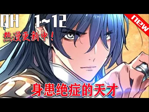 💖韩漫上新抢先看！《身患绝症的天才 》第1~12集。男人天生绝脉医生更是断定他活不过二十，却不料他是最顶尖的天才...#七海#玄幻#qhhm