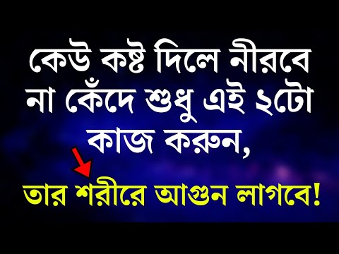 কেউ কষ্ট দিলে না কেঁদে এটা করলে তার শরীর জ্বলবে(Bangla Motivational Quotes) Motivational Speech