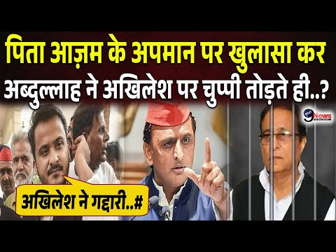 रिहाई के बाद पहली बार Akhilesh पर चुप्पी तोड़ Abdullah ने पिता Azam के अपमान पर खुलासा ?