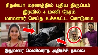 ரிதன்யா வழக்கில் புதிய திருப்பம், இரவில் 4 மணி நேரம் மாமனார் செய்த கொடுமை rithanya news tamil video