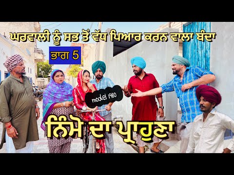 ਨਿੰਮੋ ਦਾ ਪ੍ਰਾਹੁਣਾ 5 || NIMMO DA PRAHUNA || VIDEO 2024|| LATEST SHORT MOVIE