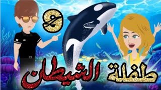 طفلة الشيطان الحلقه 9,قصص و حكايات سوما,أكشن,رومانسي,مخابرات, طفلة,الوحش,قصة حب,انتقام,روايات,مافيا