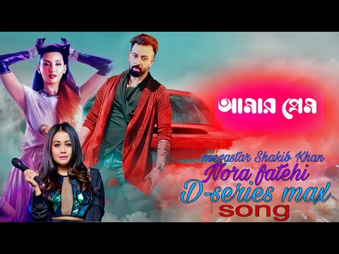 আমার প্রেম - Bangla Item Song | Shakib Khan x Nora Fatehi | Neha Kakkar | D-Series Max