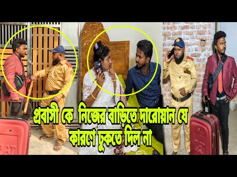 প্রবাসী নিজের টাকার বাড়িতে দারোয়ান কেনো প্রবেশ করতে দিল না।