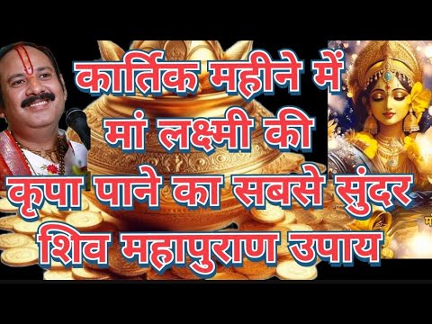 कार्तिक महीने में मां🙏लक्ष्मी की कृपा पाने का सबसे👌सुंदर शिव महापुराण उपाय#prdeepmishra#motivation