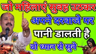 जो महिलाएं सुबह उठकर अपने दरवाजे पर पानी डालती है वो ध्यान से सुने, जीवन में पैसों की नहीं रहेगी कमी