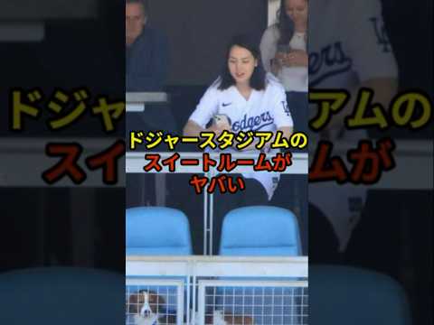 ドジャースタジアムのスイートルームがヤバい#大谷翔平 #野球 #ドジャース #shorts