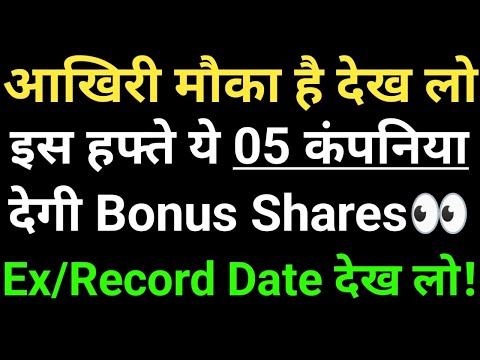 आखिरी मौका है देख लो, इस हफ्ते ये 05 कंपनिया देगी Bonus Shares, Ex, Record Date देख लो!